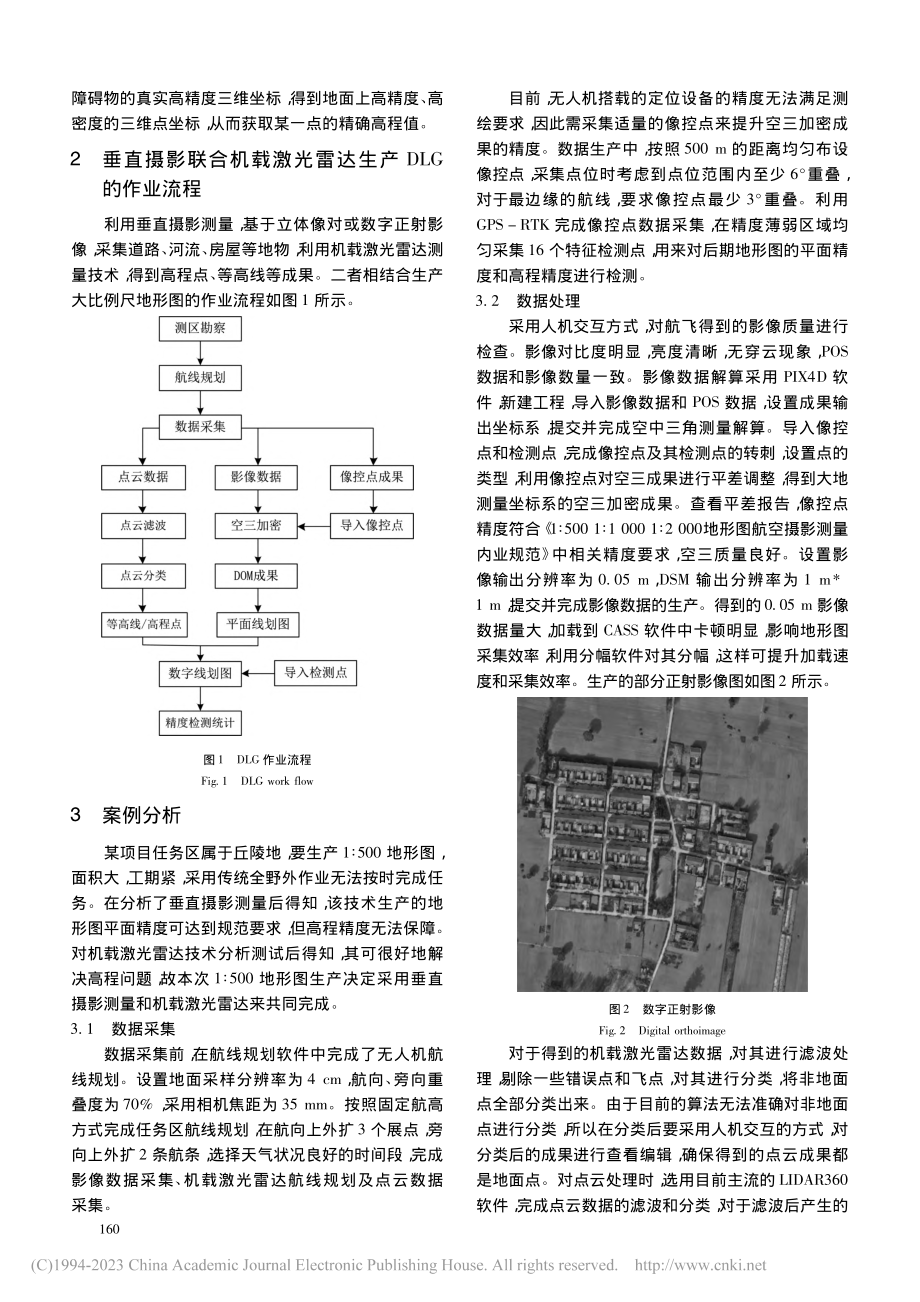 垂直摄影测量和机载激光雷达...大比例尺地形图测绘中的应用_邢烨.pdf_第2页