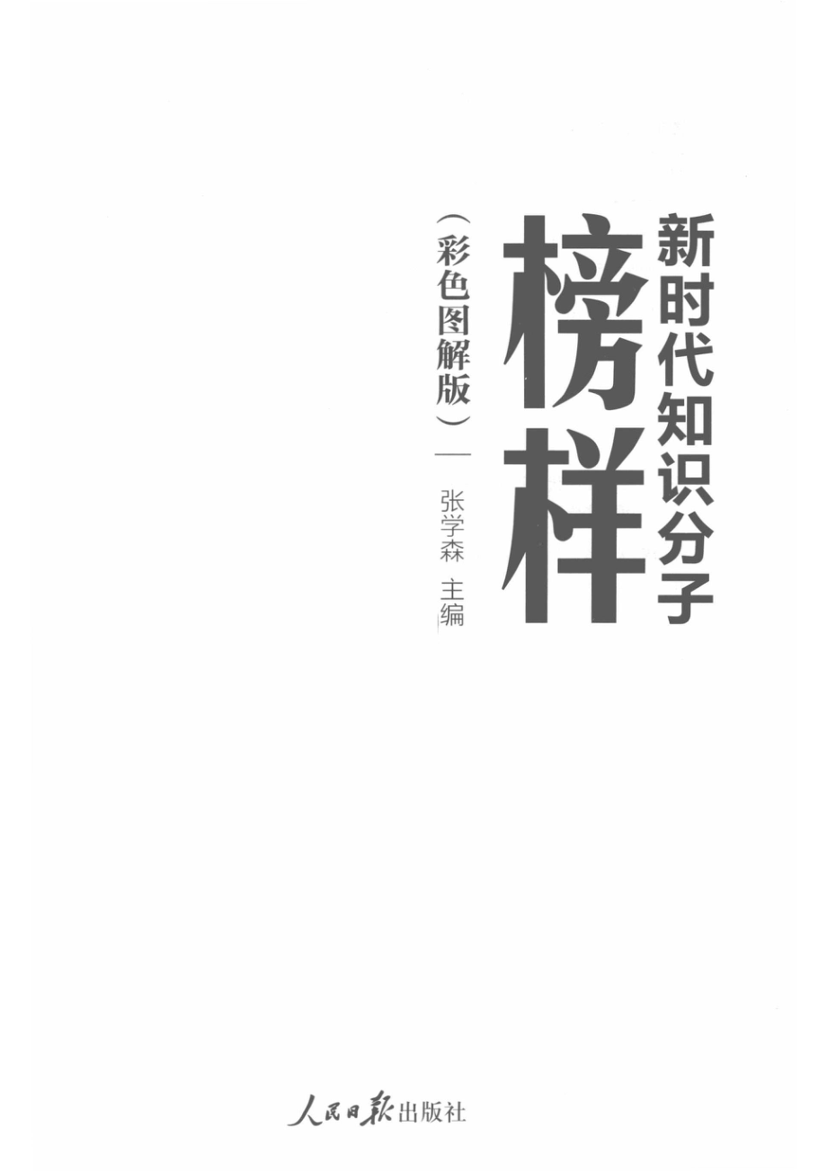 新时代知识分子榜样彩色图解版.pdf_第2页