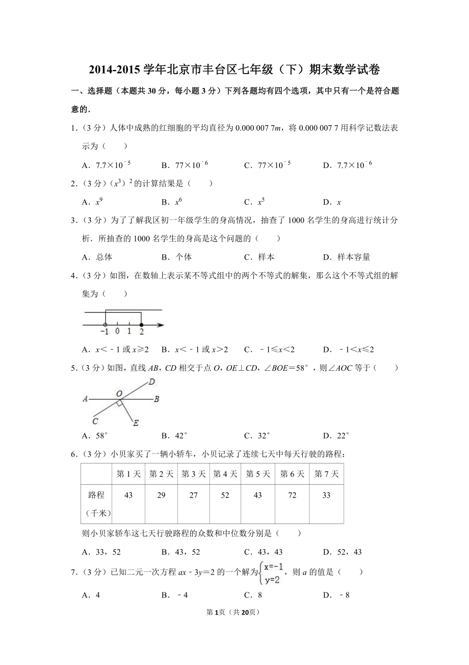 2014-2015学年北京市丰台区七年级（下）期末数学试卷.pdf_第1页