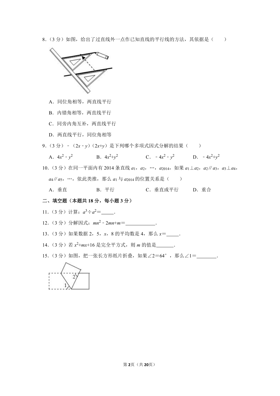 2014-2015学年北京市丰台区七年级（下）期末数学试卷.pdf_第2页