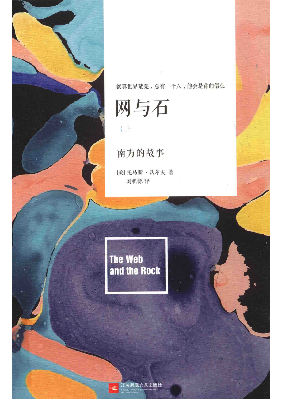 网与石_（美）托马斯·沃尔夫著；刘积源译.pdf_第1页