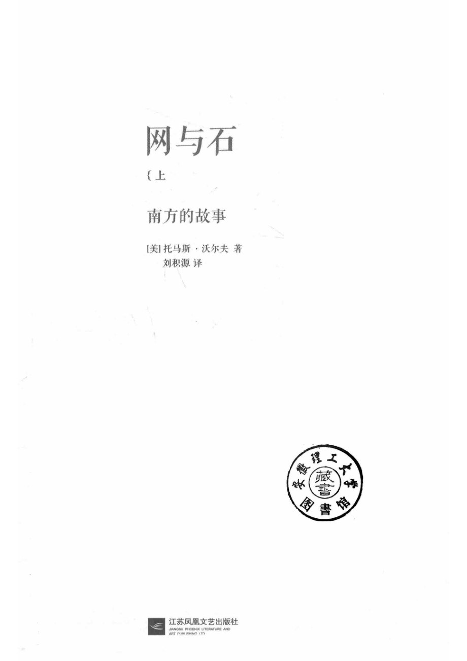 网与石_（美）托马斯·沃尔夫著；刘积源译.pdf_第2页