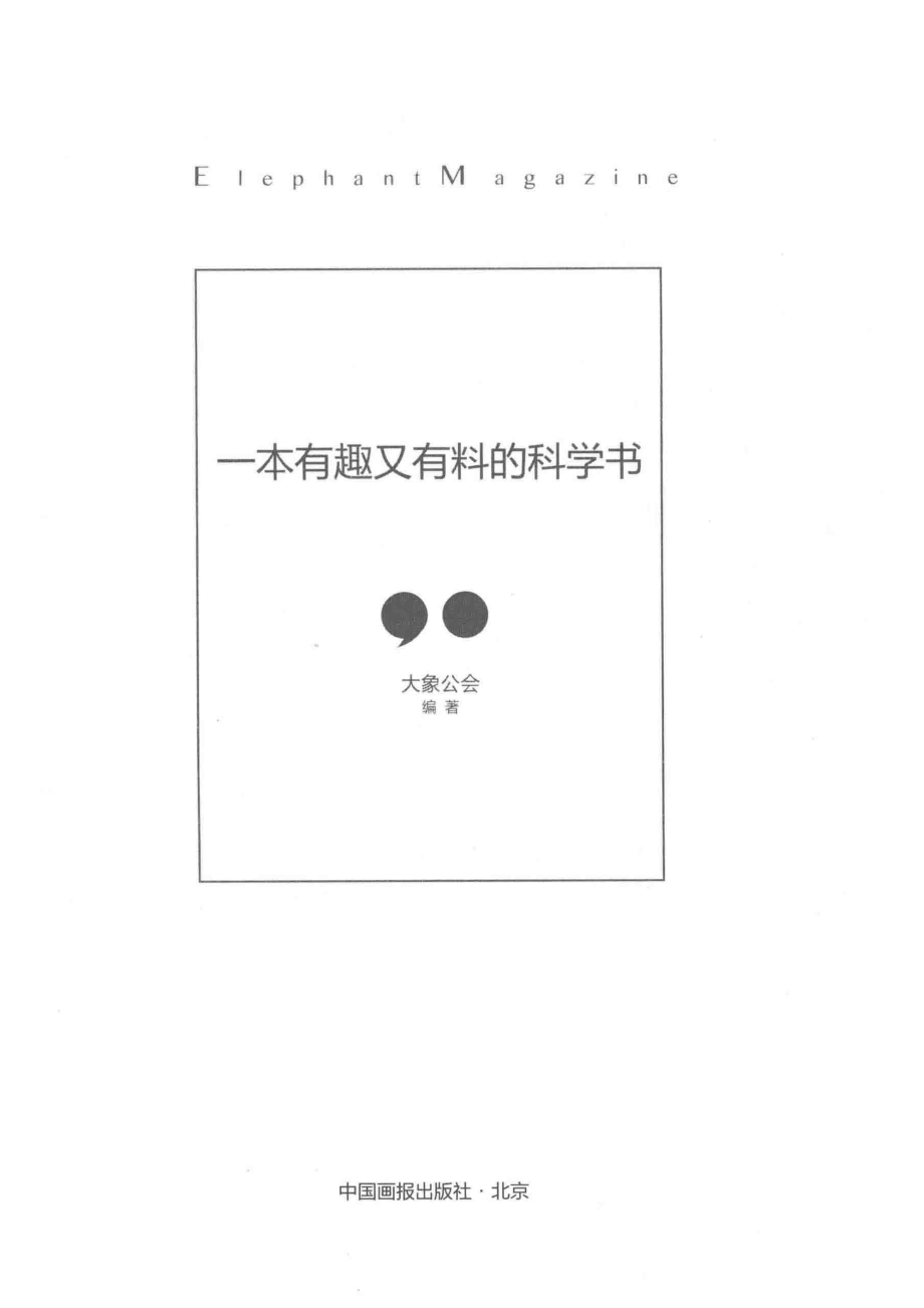 一本有趣又有料的科学书_大象公会编著.pdf_第2页