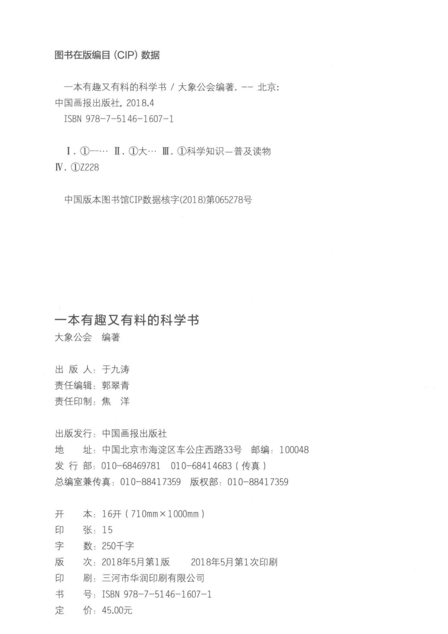 一本有趣又有料的科学书_大象公会编著.pdf_第3页