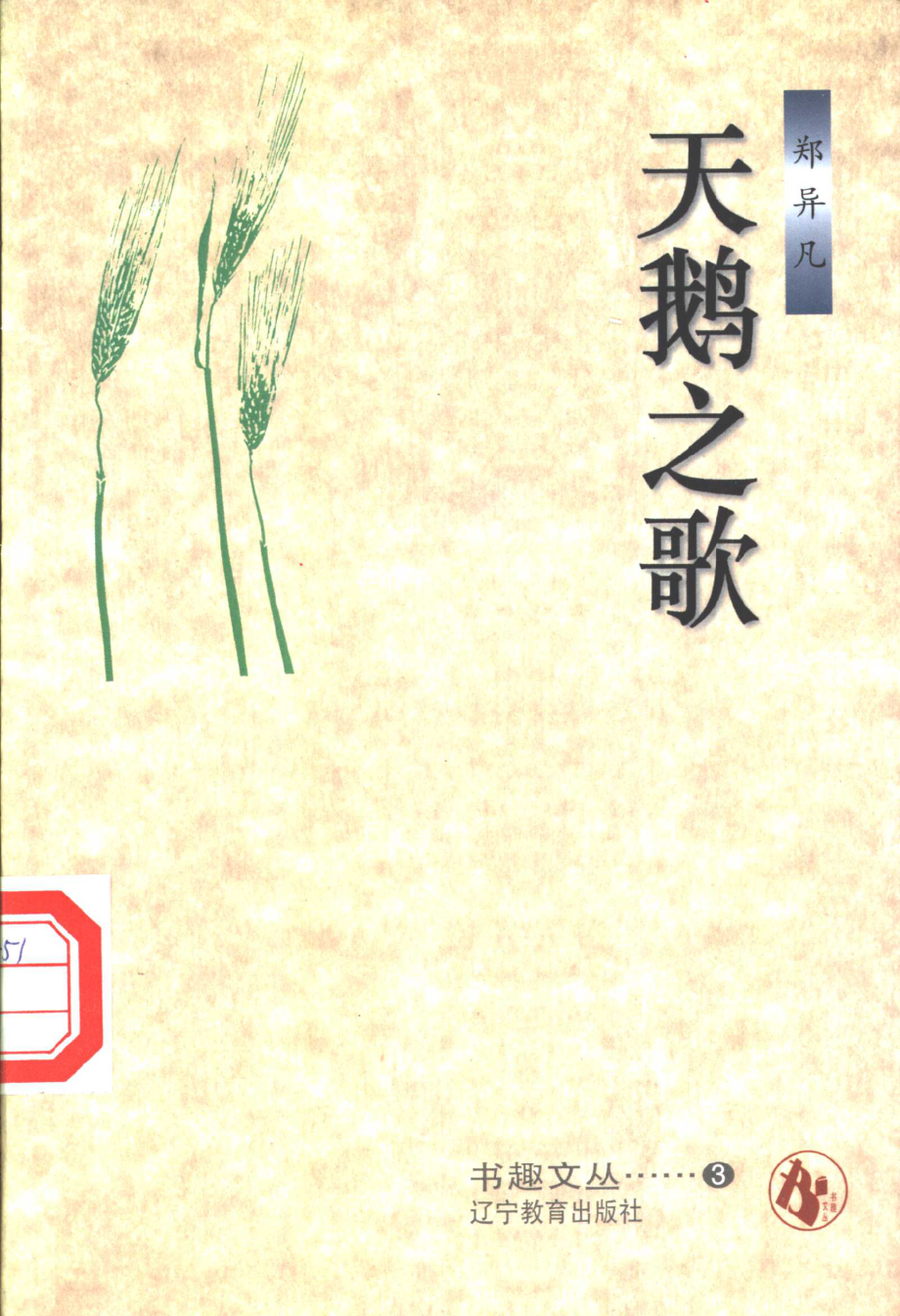 书趣文丛 第三辑 10.天鹅之歌·郑异凡.pdf_第1页