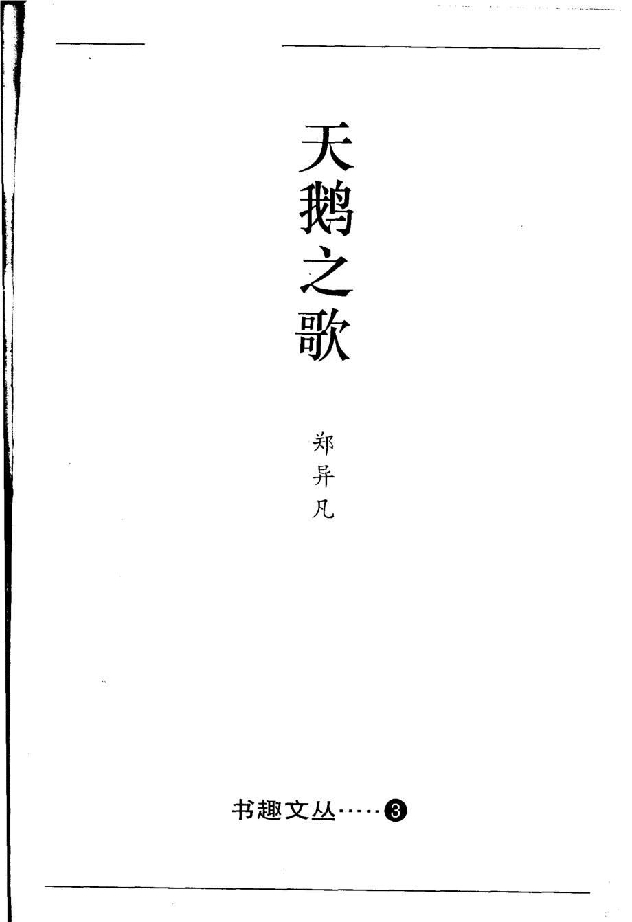 书趣文丛 第三辑 10.天鹅之歌·郑异凡.pdf_第2页