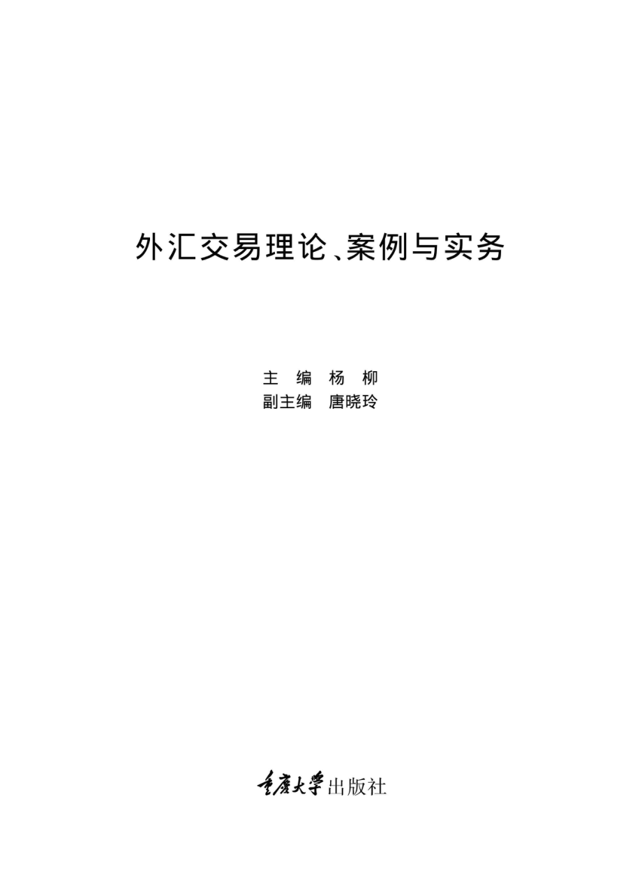 外汇交易理论、案例与实务.pdf_第1页