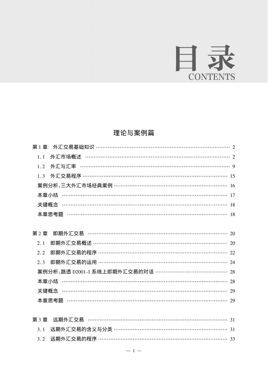 外汇交易理论、案例与实务.pdf_第3页