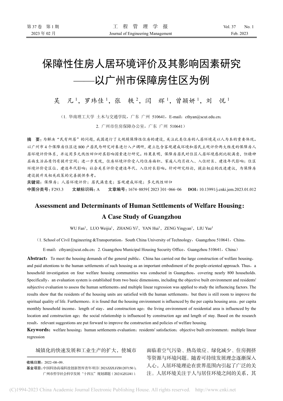 保障性住房人居环境评价及其...——以广州市保障房住区为例_吴凡.pdf_第1页