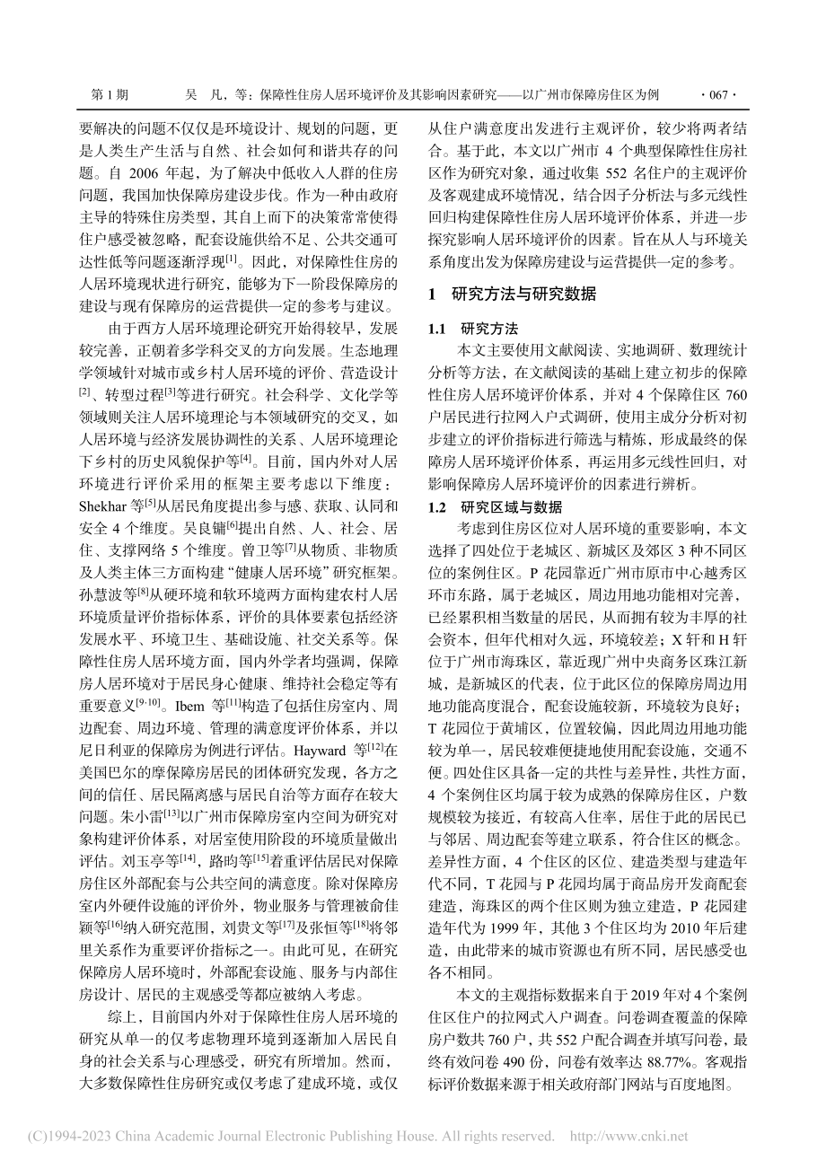 保障性住房人居环境评价及其...——以广州市保障房住区为例_吴凡.pdf_第2页