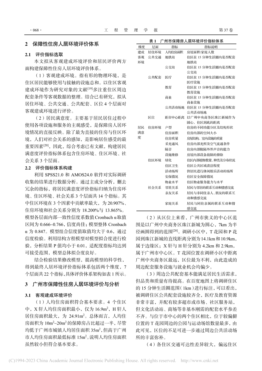 保障性住房人居环境评价及其...——以广州市保障房住区为例_吴凡.pdf_第3页