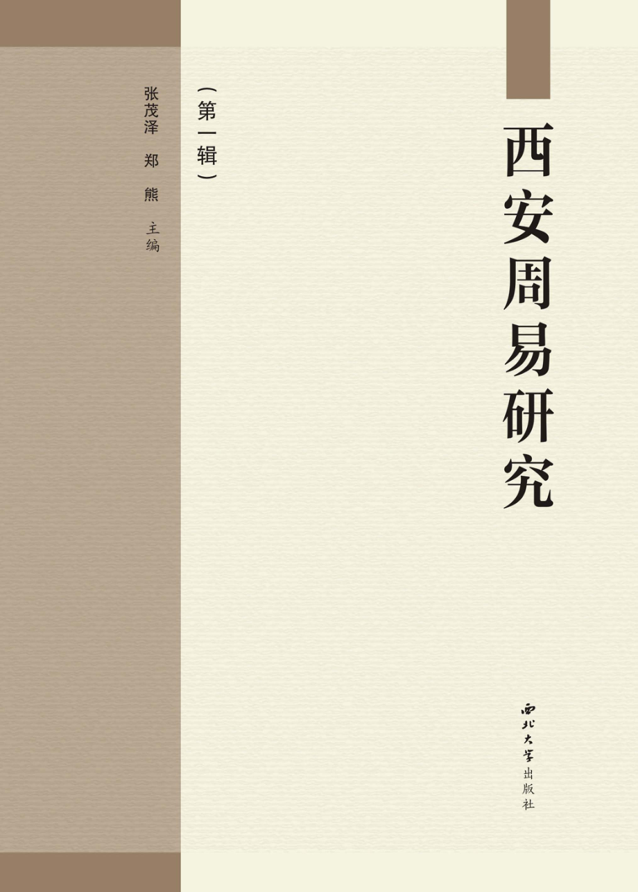 西安周易研究第1辑_张茂泽.pdf_第1页