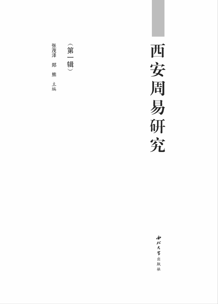 西安周易研究第1辑_张茂泽.pdf_第2页