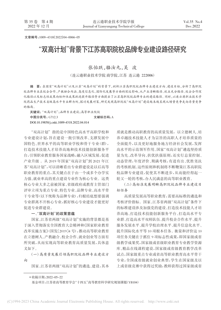 “双高计划”背景下江苏高职院校品牌专业建设路径研究_张怡跃.pdf_第1页