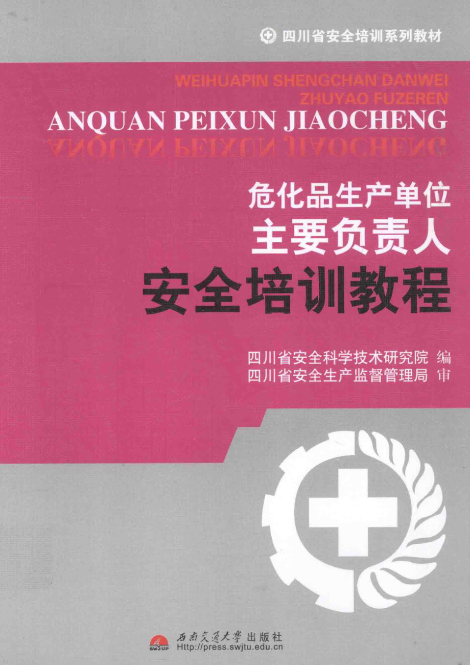 危化品生产单位主要负责人安全培训教程 [四川省安全科学技术研究院 编] 2013年.pdf_第1页