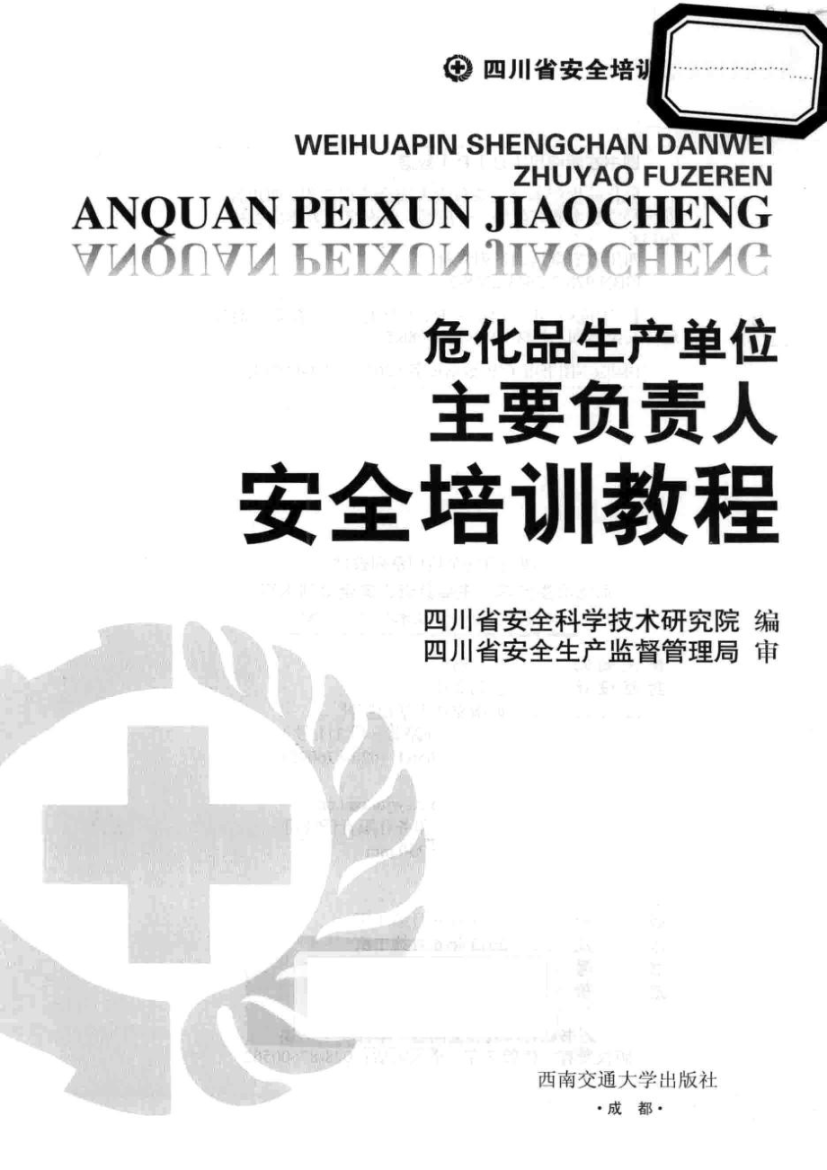 危化品生产单位主要负责人安全培训教程 [四川省安全科学技术研究院 编] 2013年.pdf_第3页