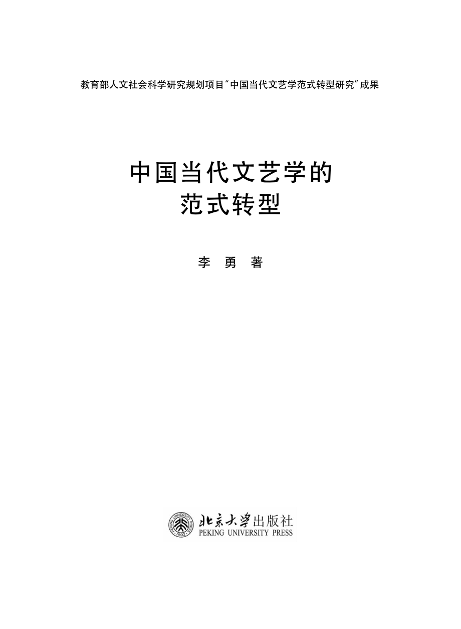 中国当代文艺学的范式转型.pdf_第2页