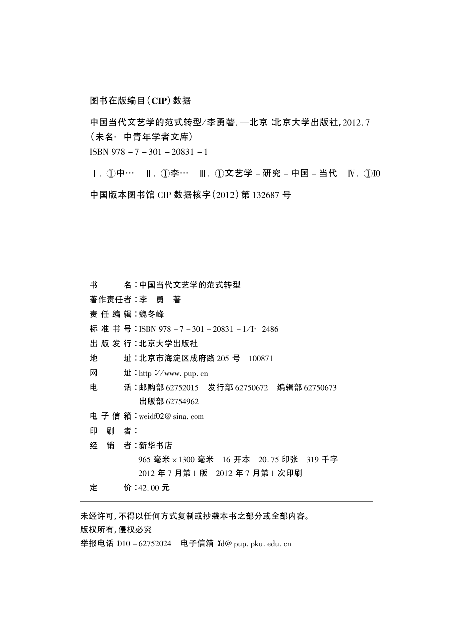 中国当代文艺学的范式转型.pdf_第3页