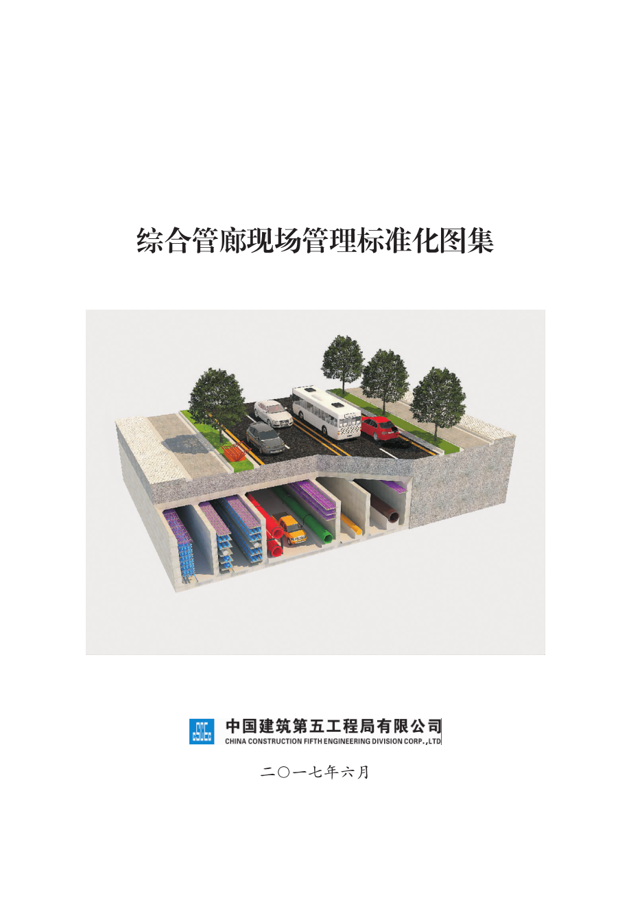 中建五局·《综合管廊现场管理标准化图集》.pdf_第3页