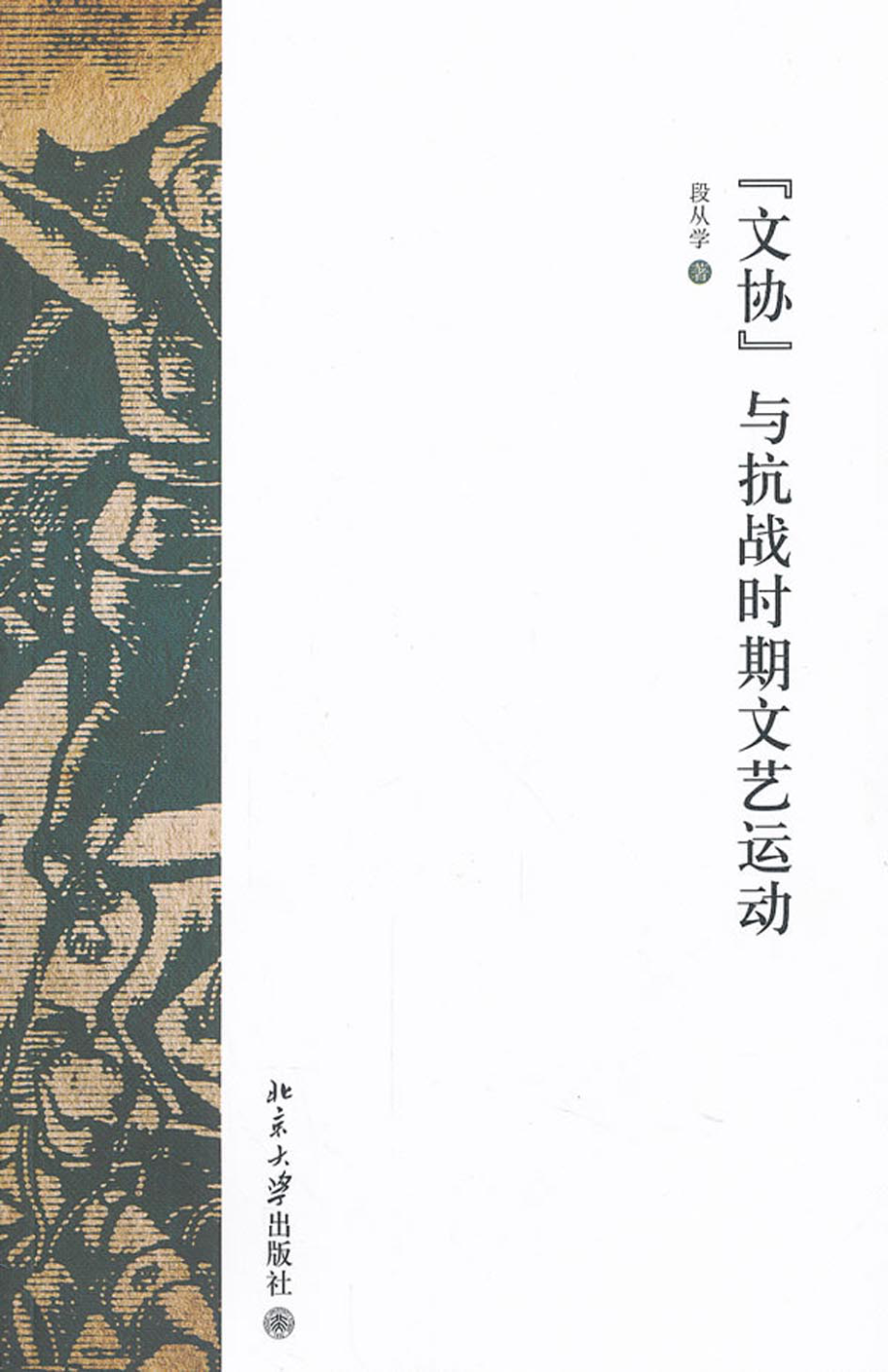 “文协”与抗战时期文艺运动.pdf_第1页