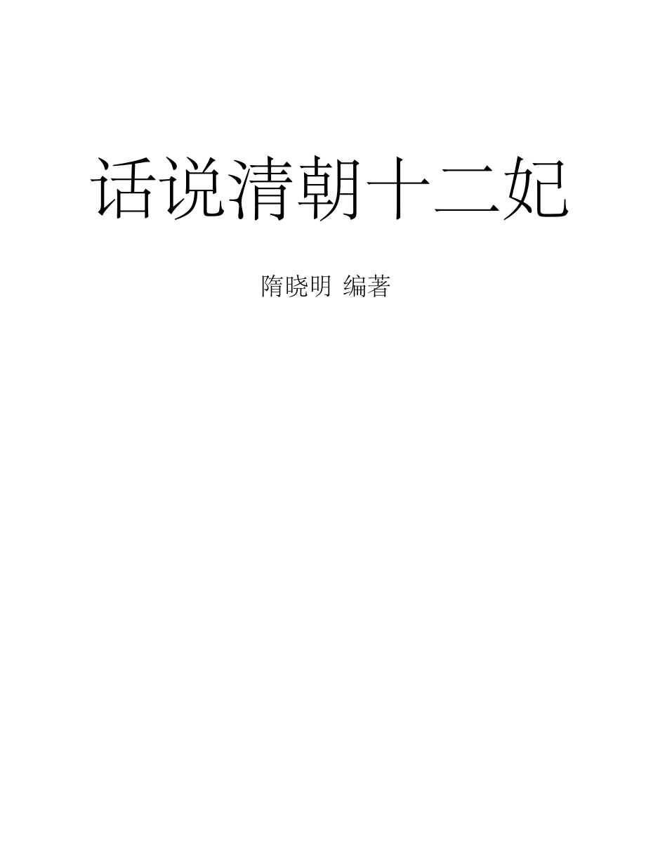 清史是个什么玩意儿_话说清朝十二妃.pdf_第2页