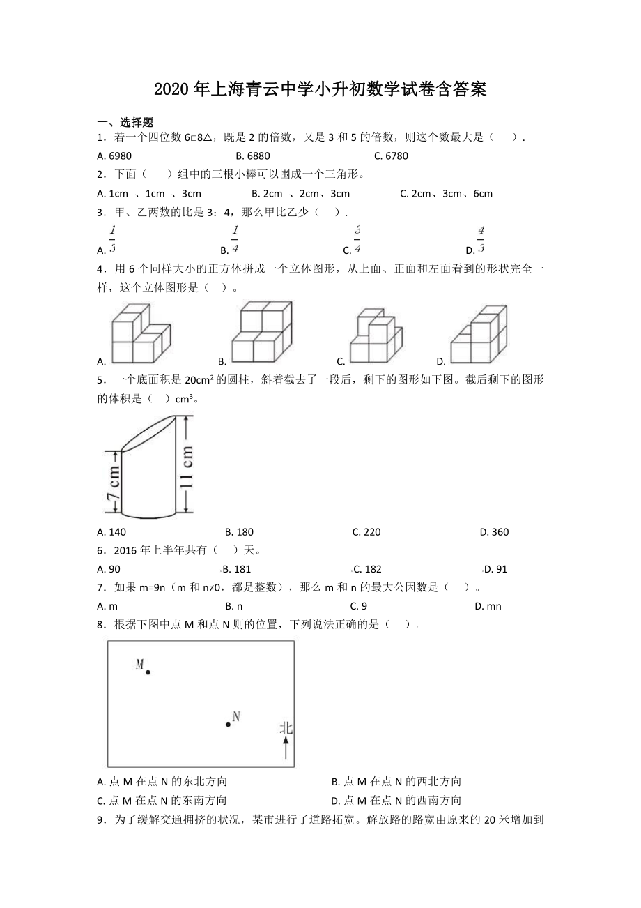 2020年上海青云中学小升初数学试卷含答案.pdf_第1页