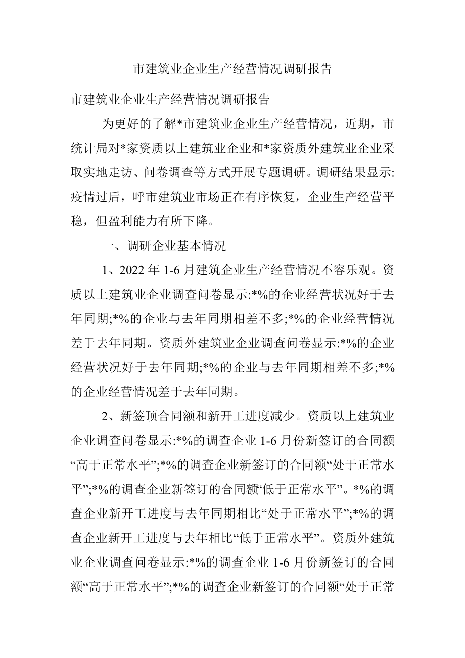 市建筑业企业生产经营情况调研报告.docx_第1页