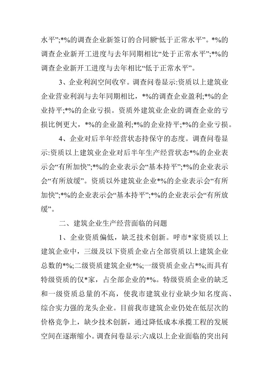 市建筑业企业生产经营情况调研报告.docx_第2页