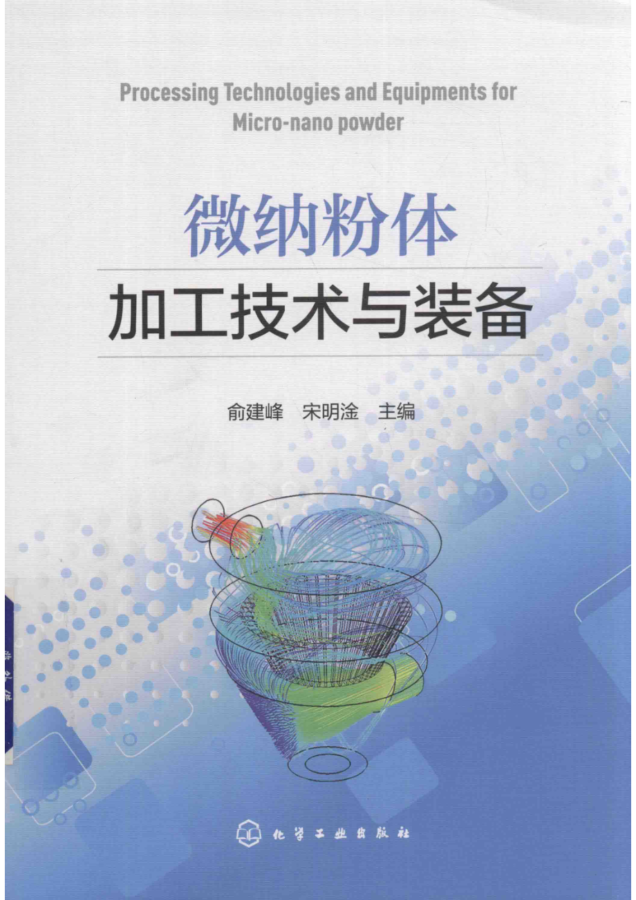 微纳粉体加工技术与装备_俞建峰宋明淦.pdf_第1页