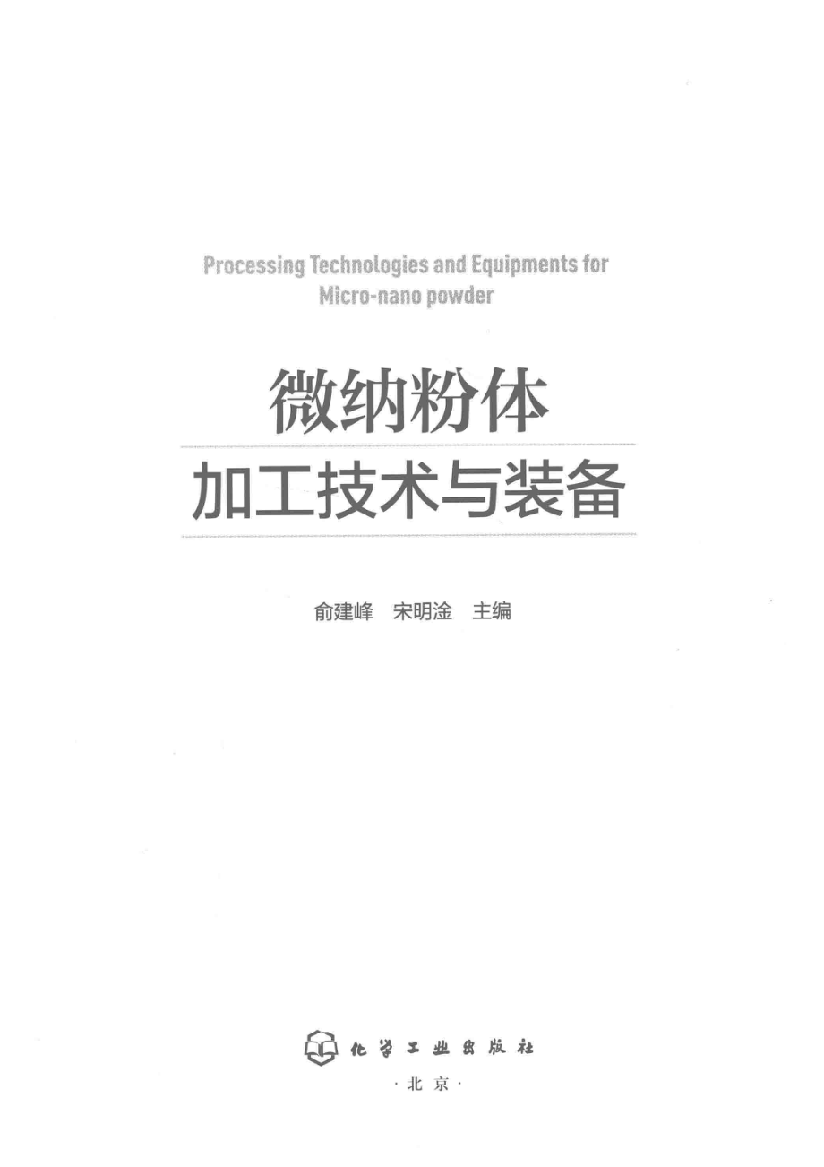 微纳粉体加工技术与装备_俞建峰宋明淦.pdf_第2页