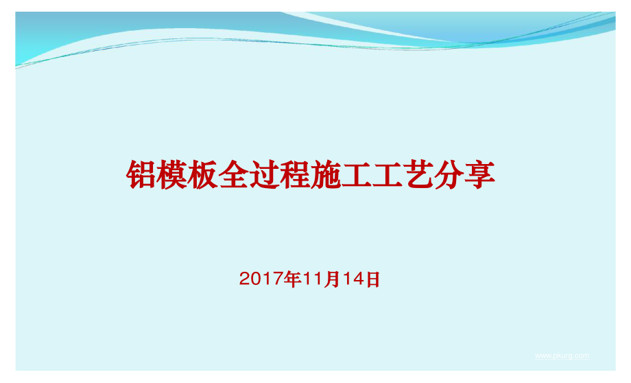 铝模板全过程施工工艺分享（132页图文详细）.pdf_第1页