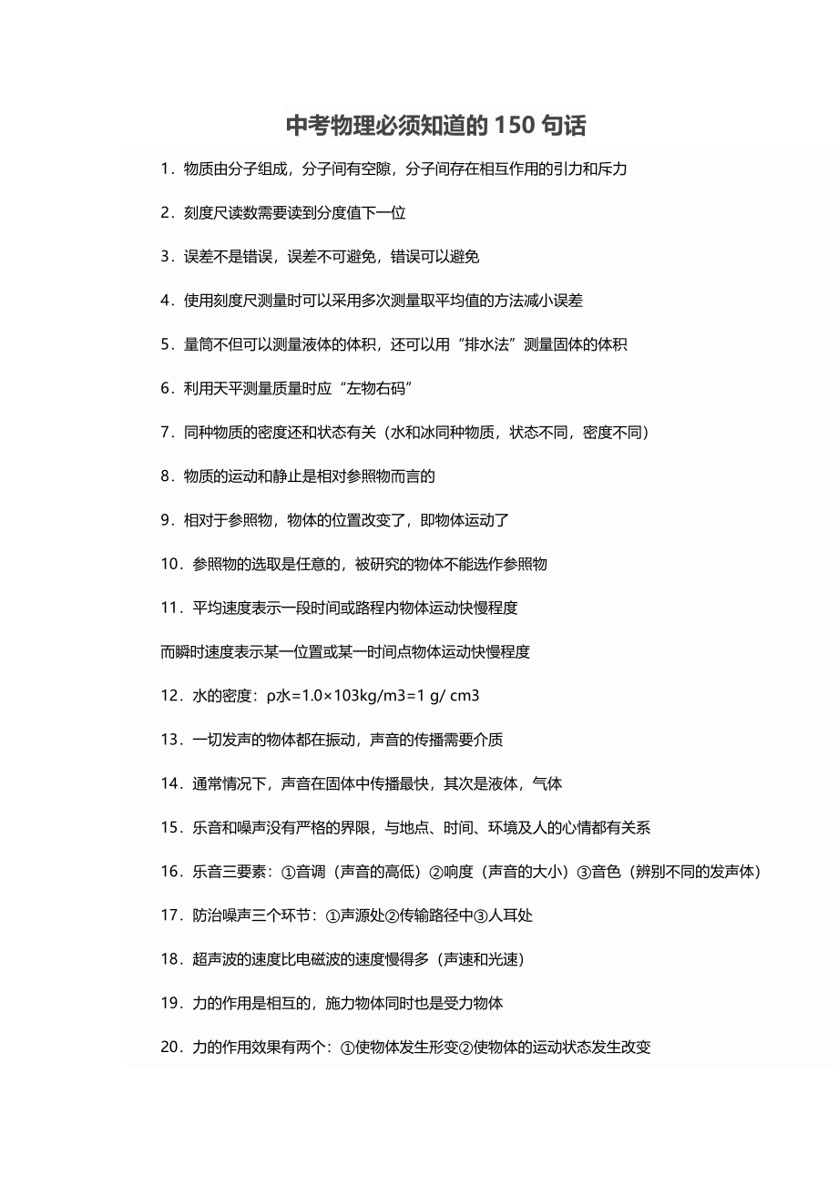 中考物理必须知道的150句话.doc_第1页