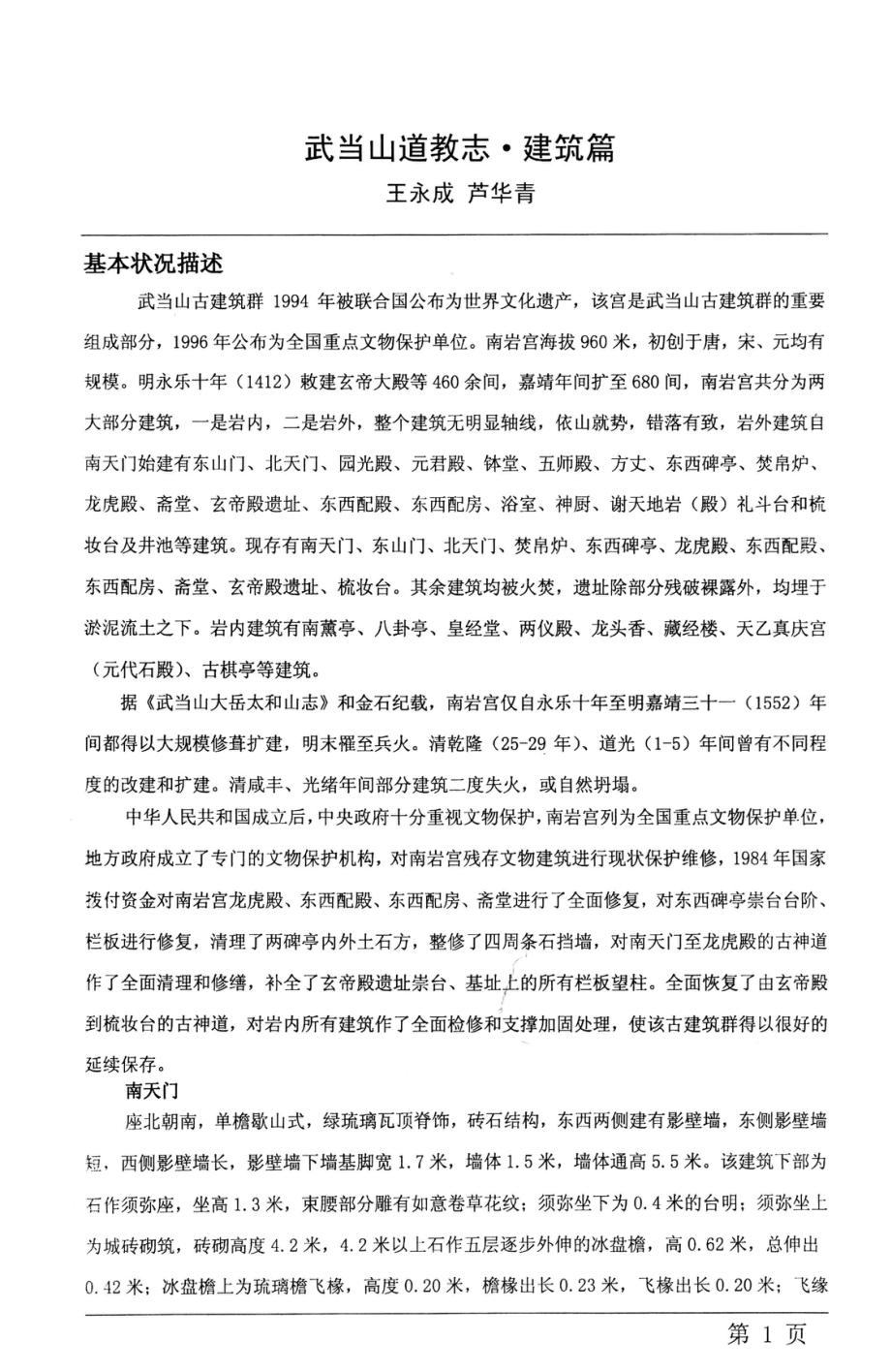 武当山道教志建筑篇文本初稿_王永成芦华青.pdf_第1页