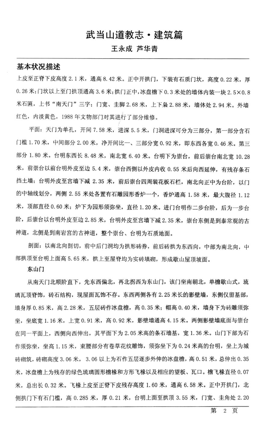 武当山道教志建筑篇文本初稿_王永成芦华青.pdf_第2页