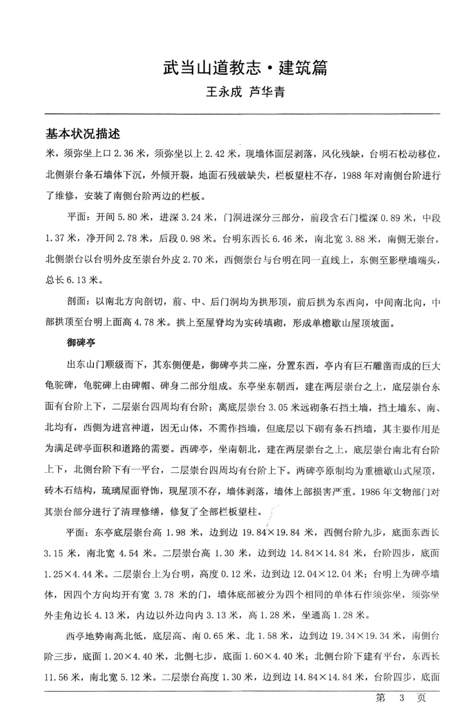 武当山道教志建筑篇文本初稿_王永成芦华青.pdf_第3页