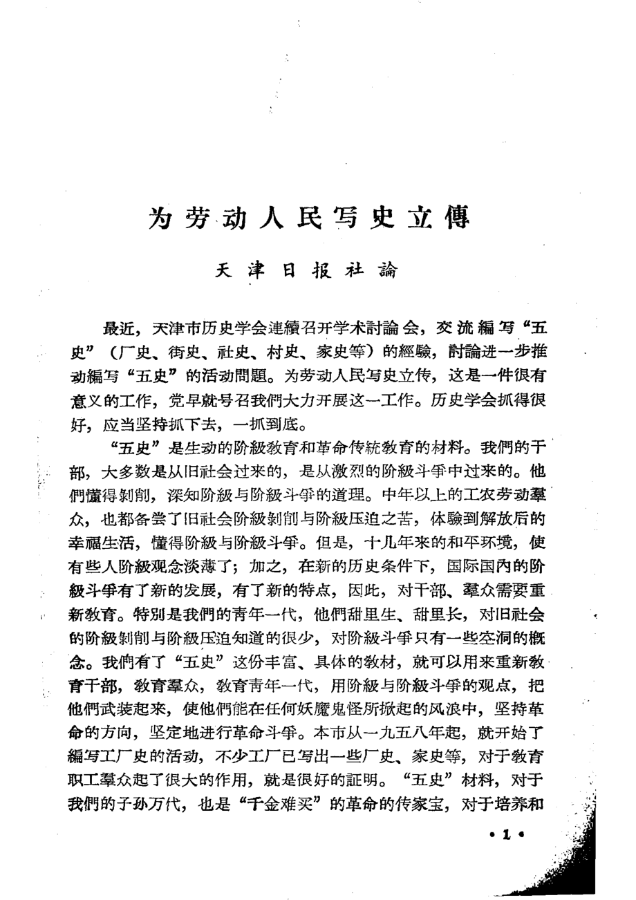 为劳动人民写史立传_天津日报社论.pdf_第2页