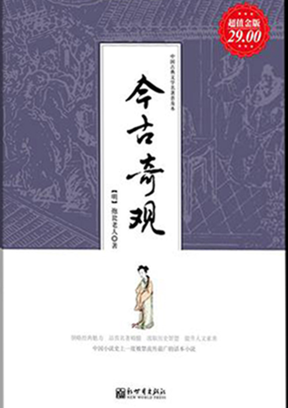 今古奇观（超值金版）.pdf_第1页