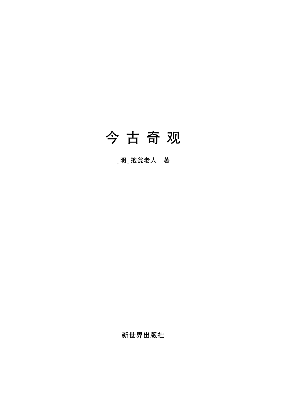 今古奇观（超值金版）.pdf_第2页