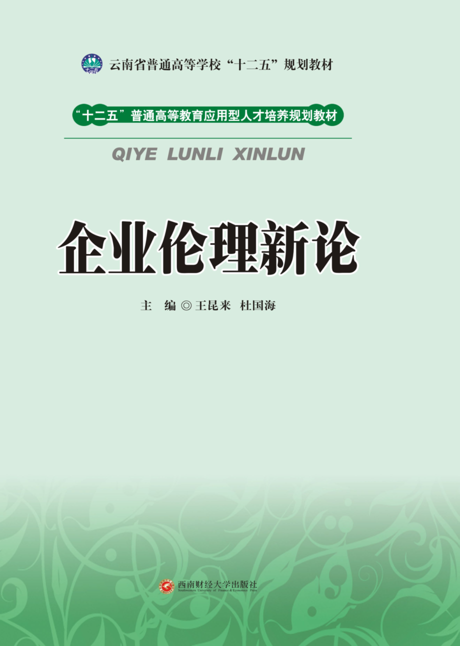 企业伦理新论.pdf_第1页