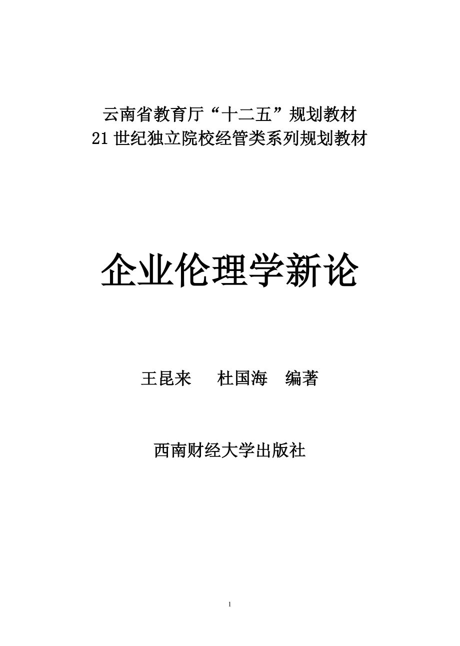 企业伦理新论.pdf_第2页