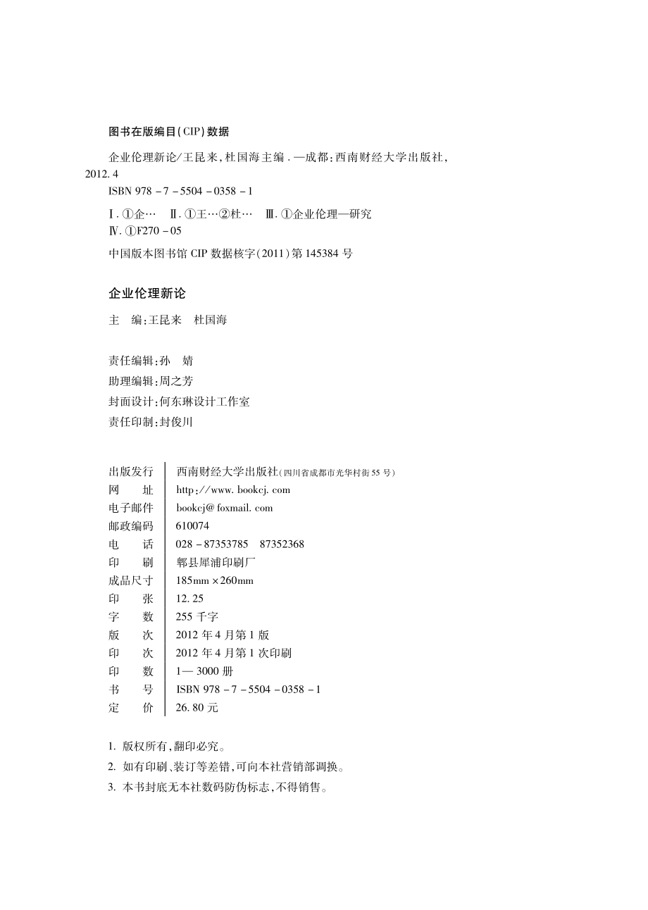 企业伦理新论.pdf_第3页