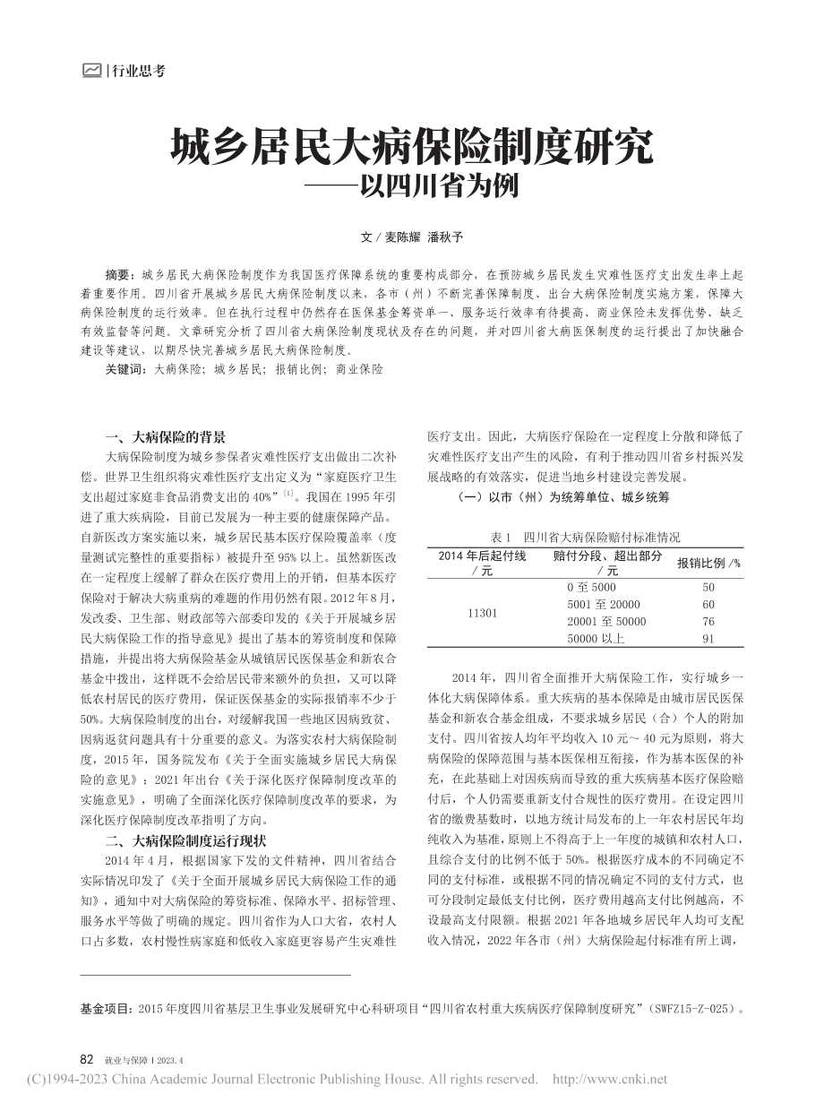 城乡居民大病保险制度研究——以四川省为例_麦陈耀.pdf_第1页