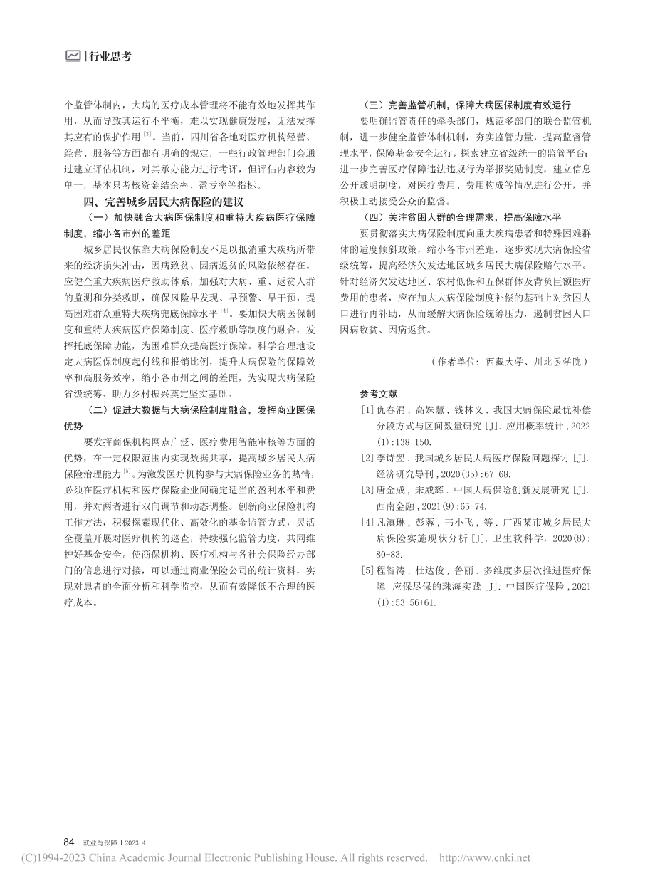 城乡居民大病保险制度研究——以四川省为例_麦陈耀.pdf_第3页