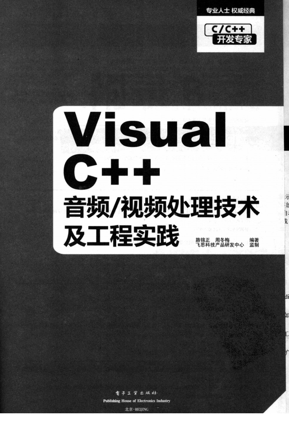 Visual.C.音频.视频处理技术及工程实践.路锦正,周冬梅.pdf_第3页