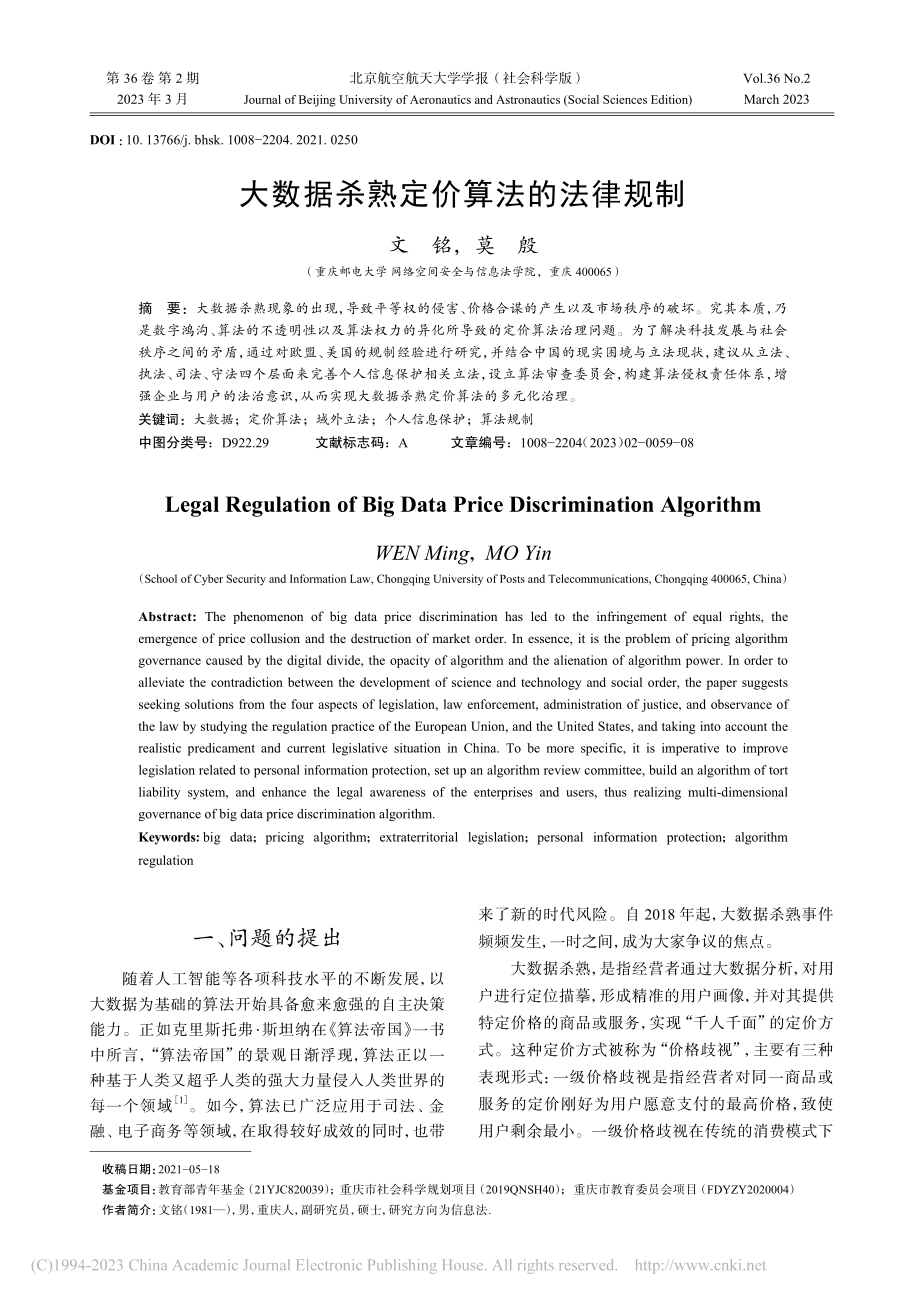 大数据杀熟定价算法的法律规制_文铭.pdf_第1页