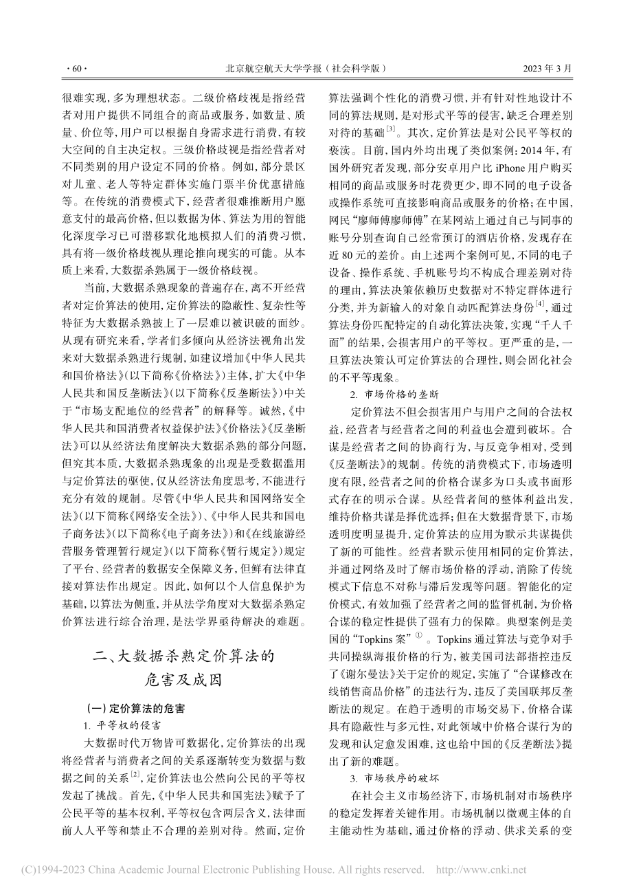 大数据杀熟定价算法的法律规制_文铭.pdf_第2页