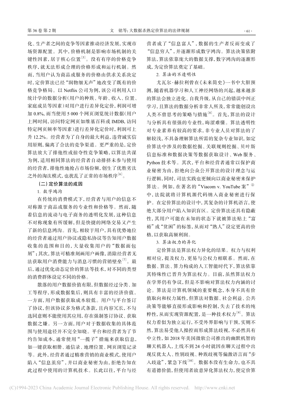 大数据杀熟定价算法的法律规制_文铭.pdf_第3页