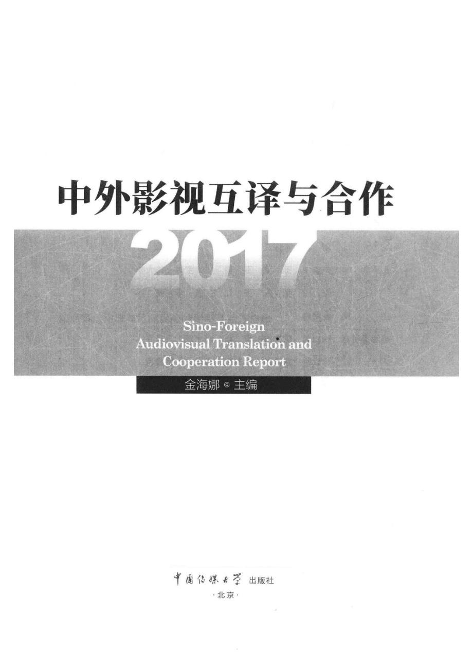 中外影视互译与合作2017_金海娜主编.pdf_第2页