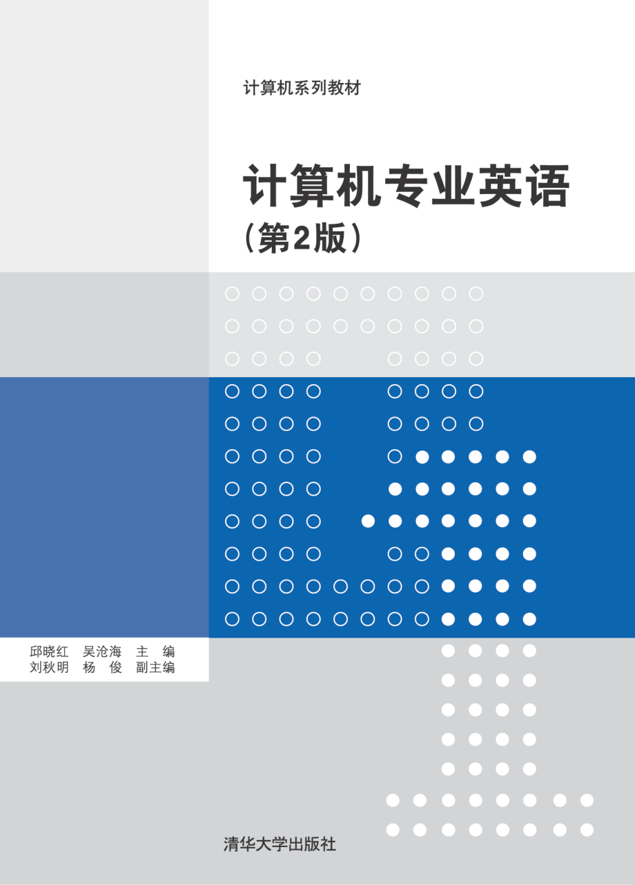 计算机专业英语(第2版)_ 邱晓红.pdf_第1页