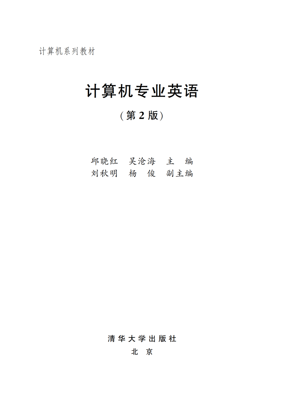 计算机专业英语(第2版)_ 邱晓红.pdf_第2页